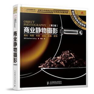 【正版书】 商业静物摄影 [德]斯库　著,梅菲　译 人民邮电出版社