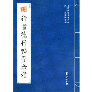 【正版书】 行书德行帖等六种 (宋)米芾 书 黄山书社