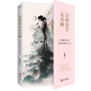 【正版】只怪众生太美丽 从金庸江湖中读出的现实人生 西湘