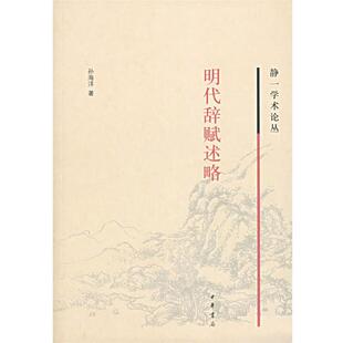 【正版书】 明代辞赋述略 孙海洋 著 中华书局