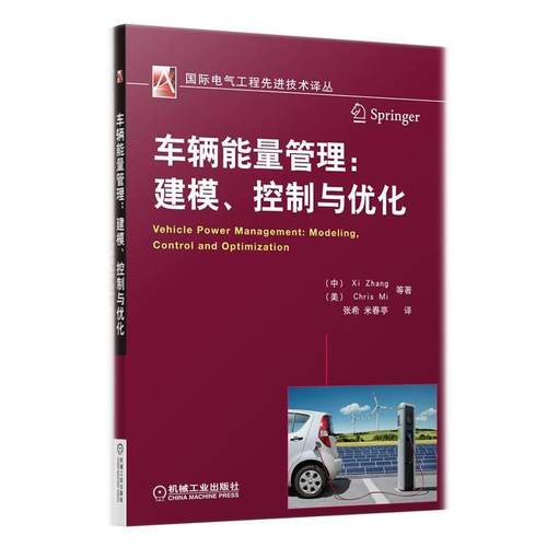 【正版】国际电气工程先进技术译丛 车辆能量管理 建模控制与优化 Xi、[美]Chri