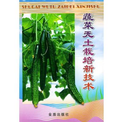 【正版】蔬菜无土栽培新技术 郑光华