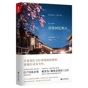 日 人 寻找回忆 镝木莲；郑舜珑 正版