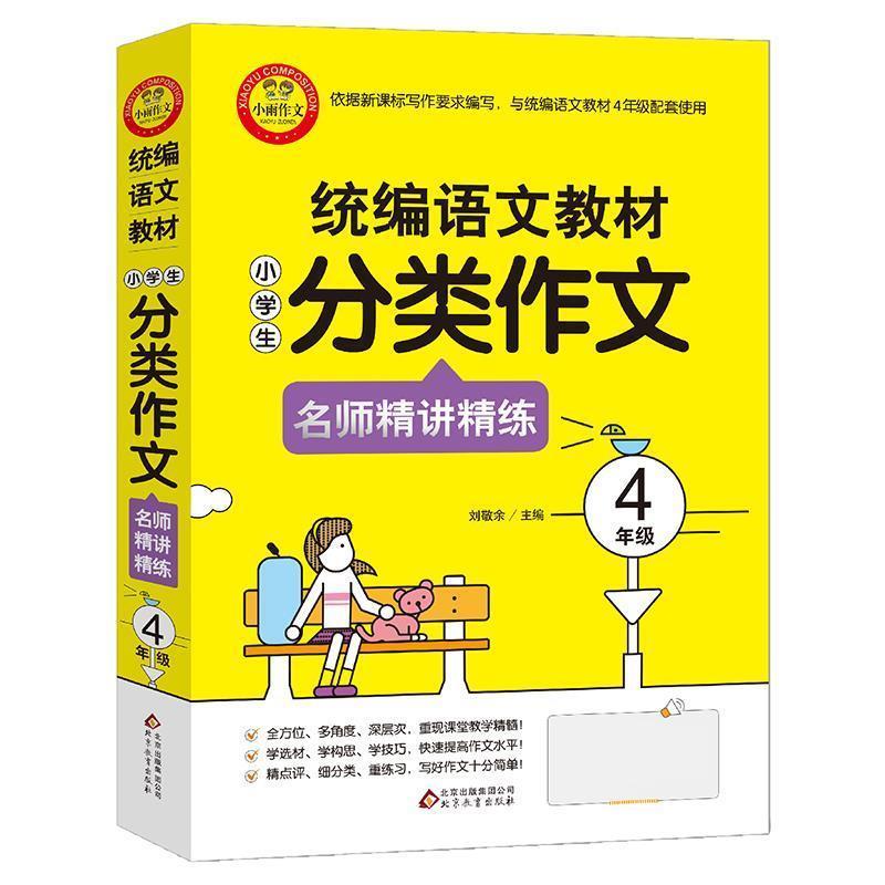 【正版】语文教材小学生分类作文名师精讲精练4年级 不详