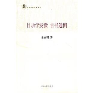 【正版书】 目录学发微 古书通例 余嘉锡　著 上海古籍出版社