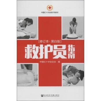 【正版】救护员指南（黑白版 修订本） 中国红十字会总会