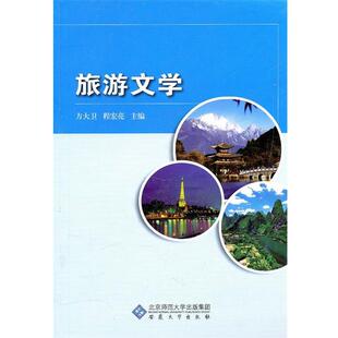 【正版书】 旅游文学 方大卫,程宏亮 安徽大学出版社