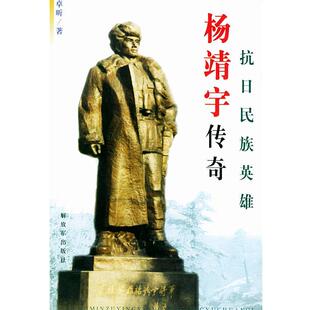 孙践 抗日民族英雄杨靖宇传奇 正版