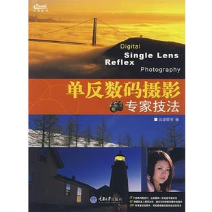 【正版书】 单反数码摄影专家技法 远望图书 重庆大学出版社