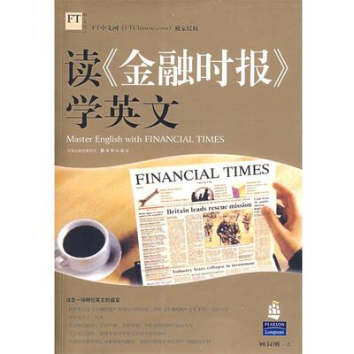 【正版】读《金融时报》学英文 顾叔刚