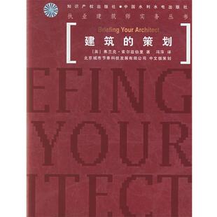 【正版书】 建筑的策划 执业建筑师实务丛书 (英)索尔兹伯里,冯萍 水利水电出版社