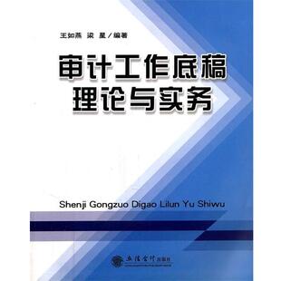 【正版书】 审计工作底稿理论与实务 王如燕,梁星 立信会计出版社