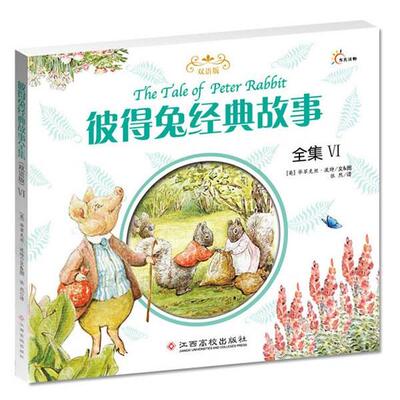 【正版书】 彼得兔经典故事全集 (英)毕翠克丝.波特 江西高校出版社
