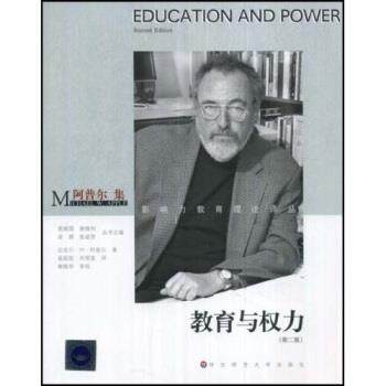【正版】教育与权力（阿普尔集） [美]迈克尔·W·阿