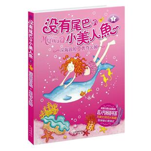 【正版书】 深海冒险 勇夺火种-没有尾巴的小美人鱼-1-附神秘心理测试 【英】 琳达·查普曼　著,司南　译
