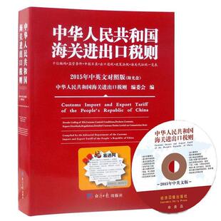 【正版】中华人民共和国海关进出口税则2015年对照 中华人民共和国海关进