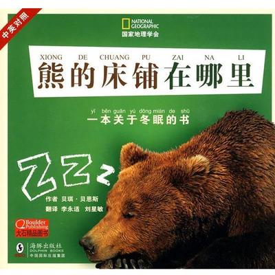 【正版书】 国家地理学会---熊的床铺在哪里 (美)贝恩斯,李永适,刘星敏 海豚出版社