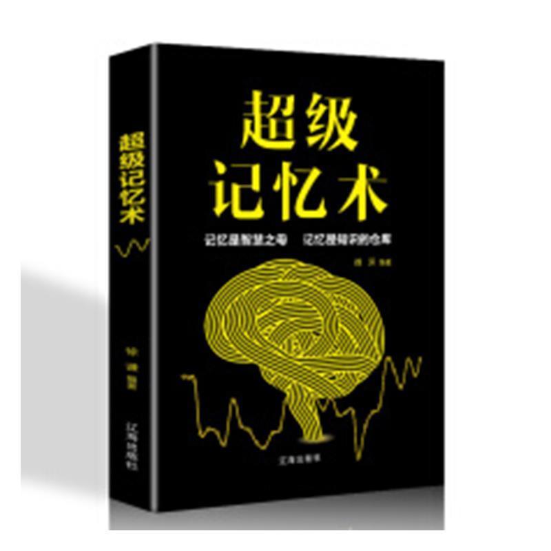 【正版】超级记忆术 徐谦