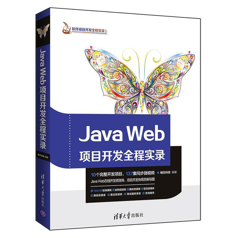 【正版】JavaWeb项目开发全程实录（软件项目开发全程实录） 清华大学出版社