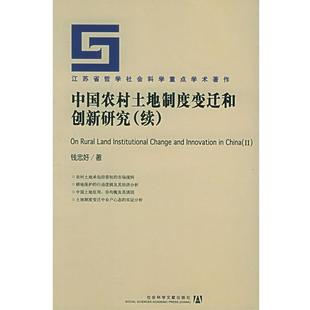 钱忠好 正版 中国农村土地制度变迁和创新研究 续