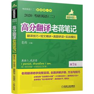 【正版书】 考研英语高分翻译老蒋笔记 翻译技巧+短文精讲+真题研读+实战模拟 2020 蒋军虎 机械工业出版社