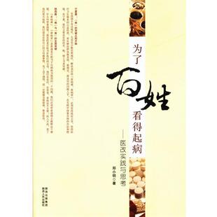 【正版书】 为了百姓看得起病:医改实践与思考 郑小明 著 陕西人民出版社