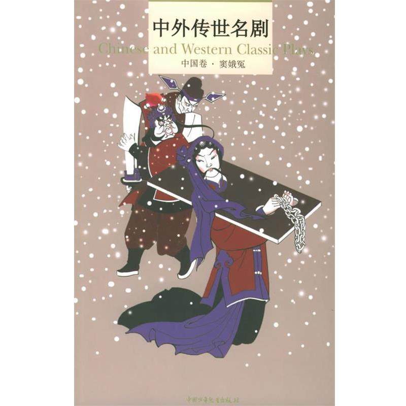 【正版】中外传世名剧中国卷窦娥冤$1BF[8Y(B$1CbFd0b [元]关汉卿、[元]