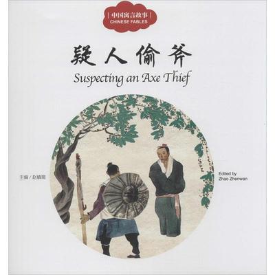【正版】幼学启蒙丛书 中国寓言故事4 疑人偷斧（对照） 赵镇琬