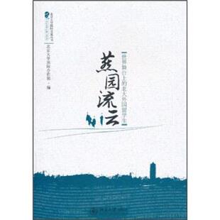 【正版书】 燕园流云 北京大学国际合作部 编 北京大学出版社