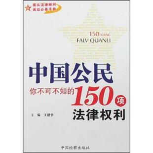 【正版书】 中国公民，你不可不知的150项法律权利 王建华 编 中国检察出版社