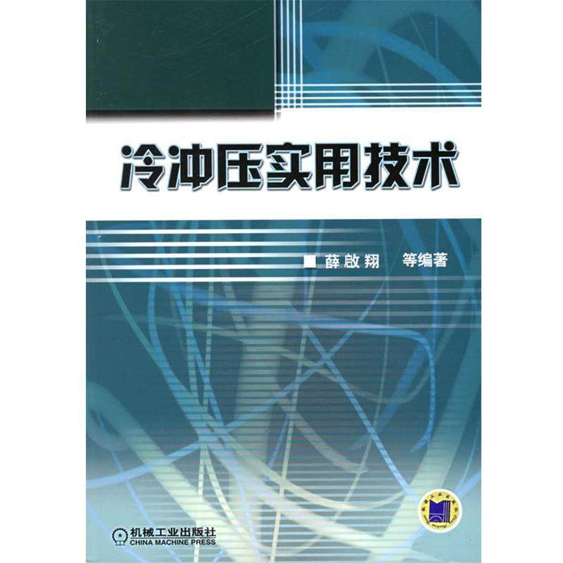 【正版书】 冷冲压实用技术 薛啟翔 等编著 机械工业出版社,书籍/杂志/报纸,机械工程,淘宝优惠券,粉丝福利购,淘宝优惠卷