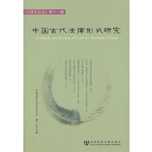 【正版】中国古代法律形式研究 杨一凡