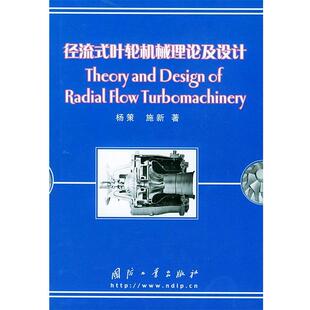 【正版书】 径流式叶轮机械理论及设计 杨策,施新 著 国防工业出版社