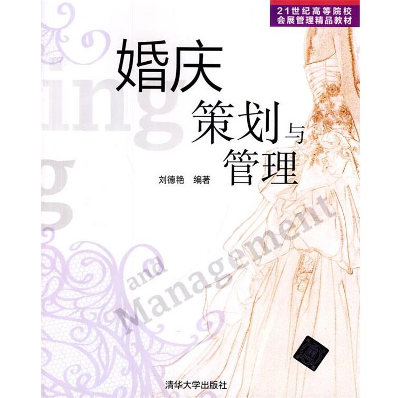 【正版】婚庆策划与管理 21世纪高等院校会展管理精品教材 刘德艳