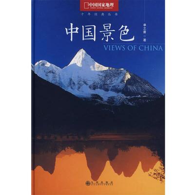 【正版书】 中国景色 单之蔷　著 九州出版社