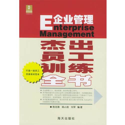 【正版】企业管理 杰出员工训练全书 陈龙海、杨小良、刘军