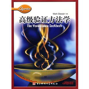 【正版书】 验证方法学 (美)格拉瑟(Glasser,M.) 等著,王欣 等译 电子科技大学出版社