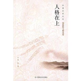 【正版】人格在上 梁衡散文精选集 梁衡