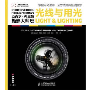 【正版书】 迈克尔·弗里曼 摄影大师班 光线与用光 (英)弗里曼,(英)奎恩　编著,梅菲　译 人民邮电出版社