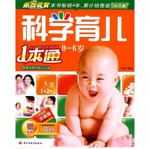 【正版】科学育儿一本通查波9787501958641 查波