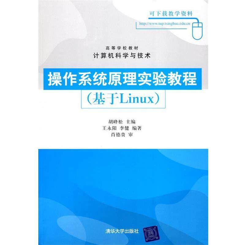 【正版】高等学校教材 计算机科学与技术 操作系统原理实验教程（基于L 胡峰松、王永阳、李健