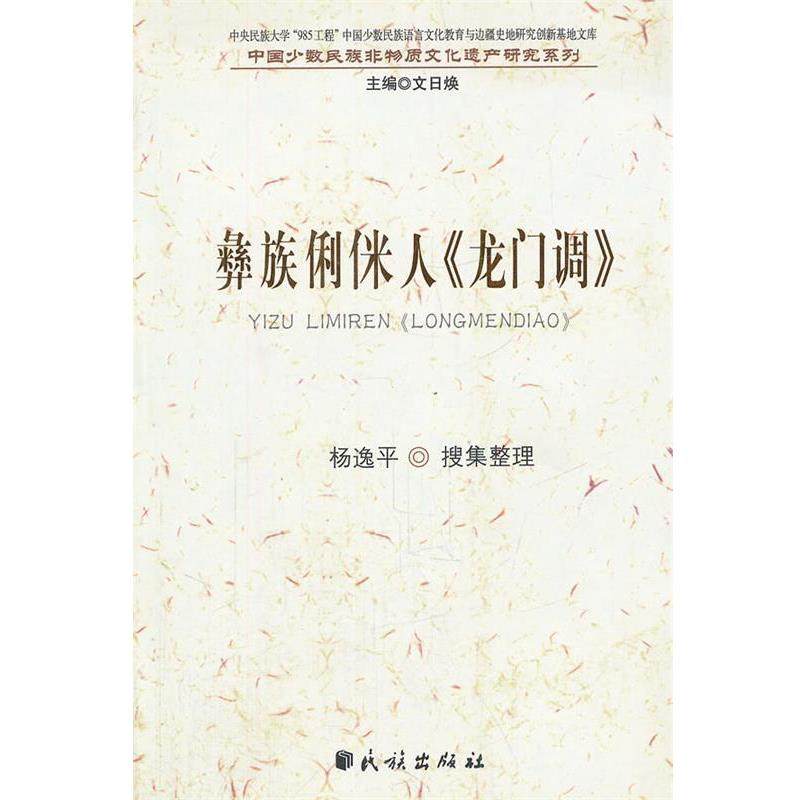 【正版书】 彝族俐侎人龙门调 中国少数民族非物质文化遗产研究系列 杨逸平　搜集整理 民族出版社,书籍/杂志/报纸,文化理论,淘宝优惠券,粉丝福利购,淘宝优惠卷