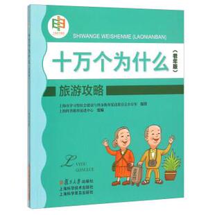 【正版书】 旅游攻略-十万个为什么- 上海科普教育促进中心 编 复旦大学出版社