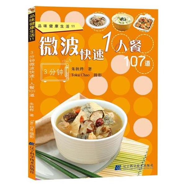 【正版】微波快速1人餐107道 朱秋桦、Toku C