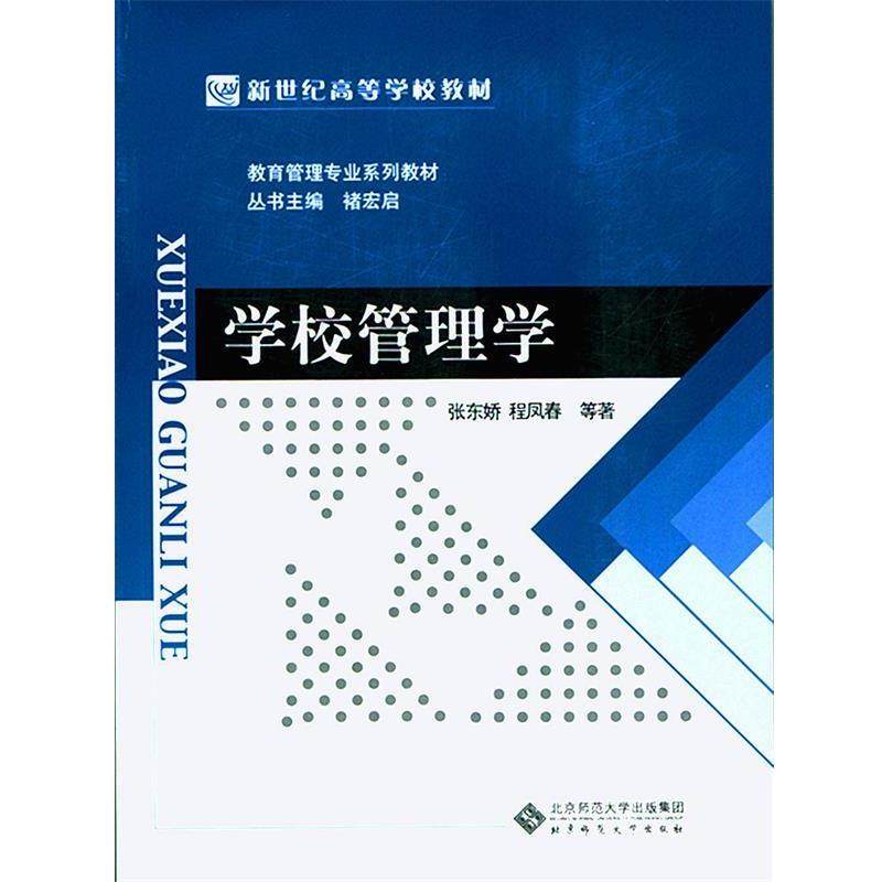 【正版】新世纪高等学校教材 教育管理专业系列教材 学校管理学 张东娇、程凤春