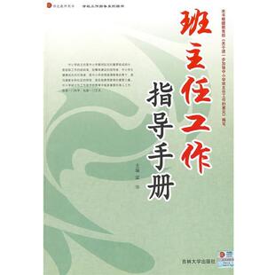 【正版】班主任工作指导手册 梁华