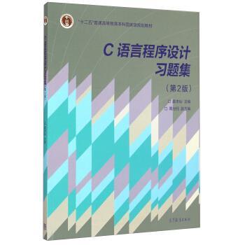 【正版】C语言程序设计习题集（第2版）【单本】 龚本灿、周治钰