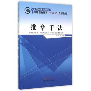 【正版书】 推拿手法 张光宇 编 中国中医药出版社