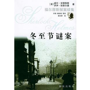英 冬至节谜案 安德鲁斯；许艳 正版