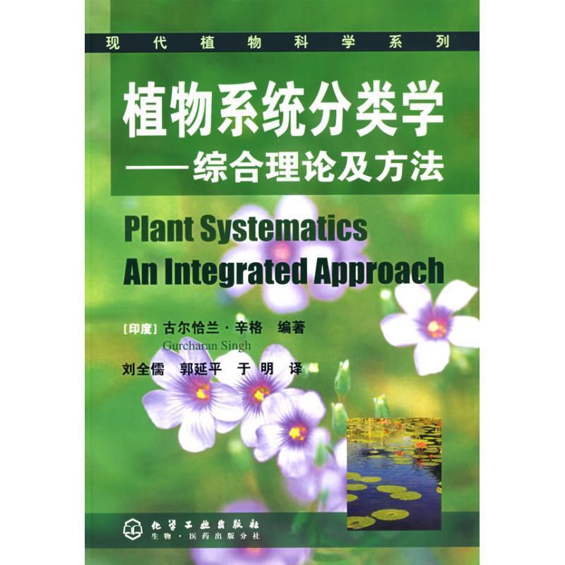 【正版】植物系统分类学 综合理论及方法 [印度]辛格（Sin